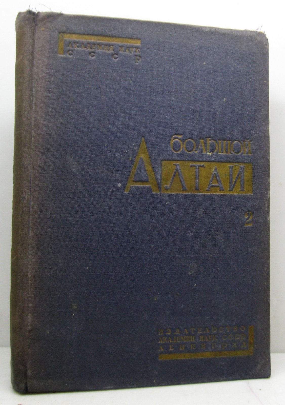 Большой Алтай. Том 2 — академическое издание