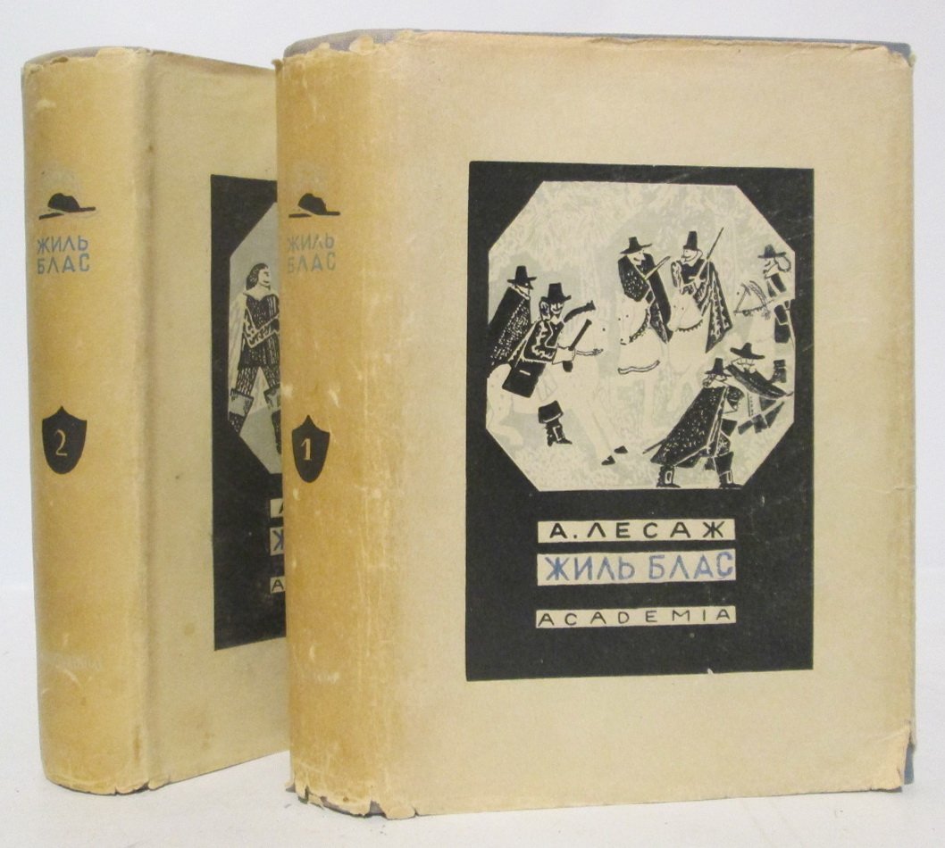 А. Р. Лесаж. Похождения Жиль Бласа — двухтомное издание (изд. «Академия», 1935)