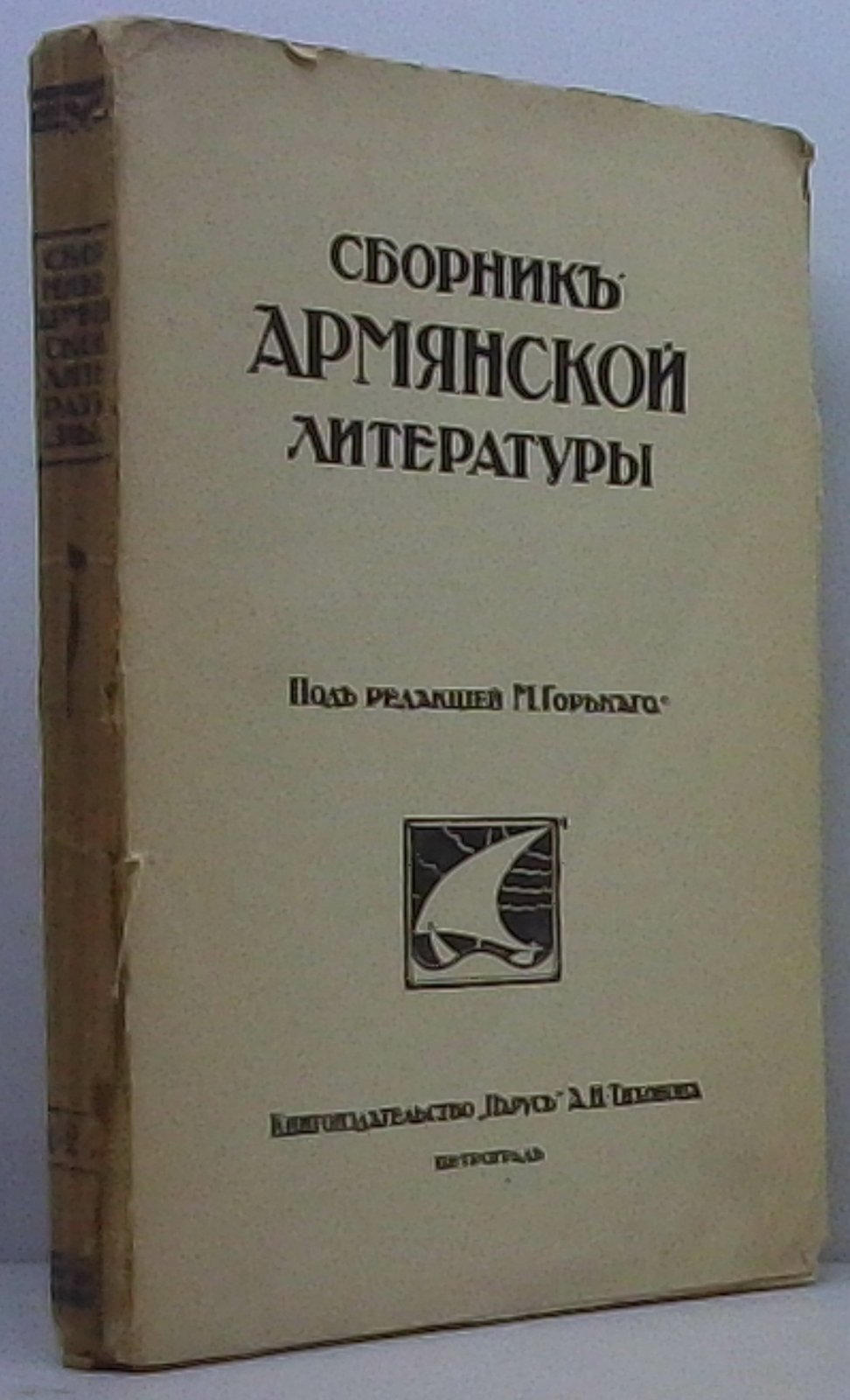 Сборник армянской литературы (изд. «Парус», 1916) — 316 с.