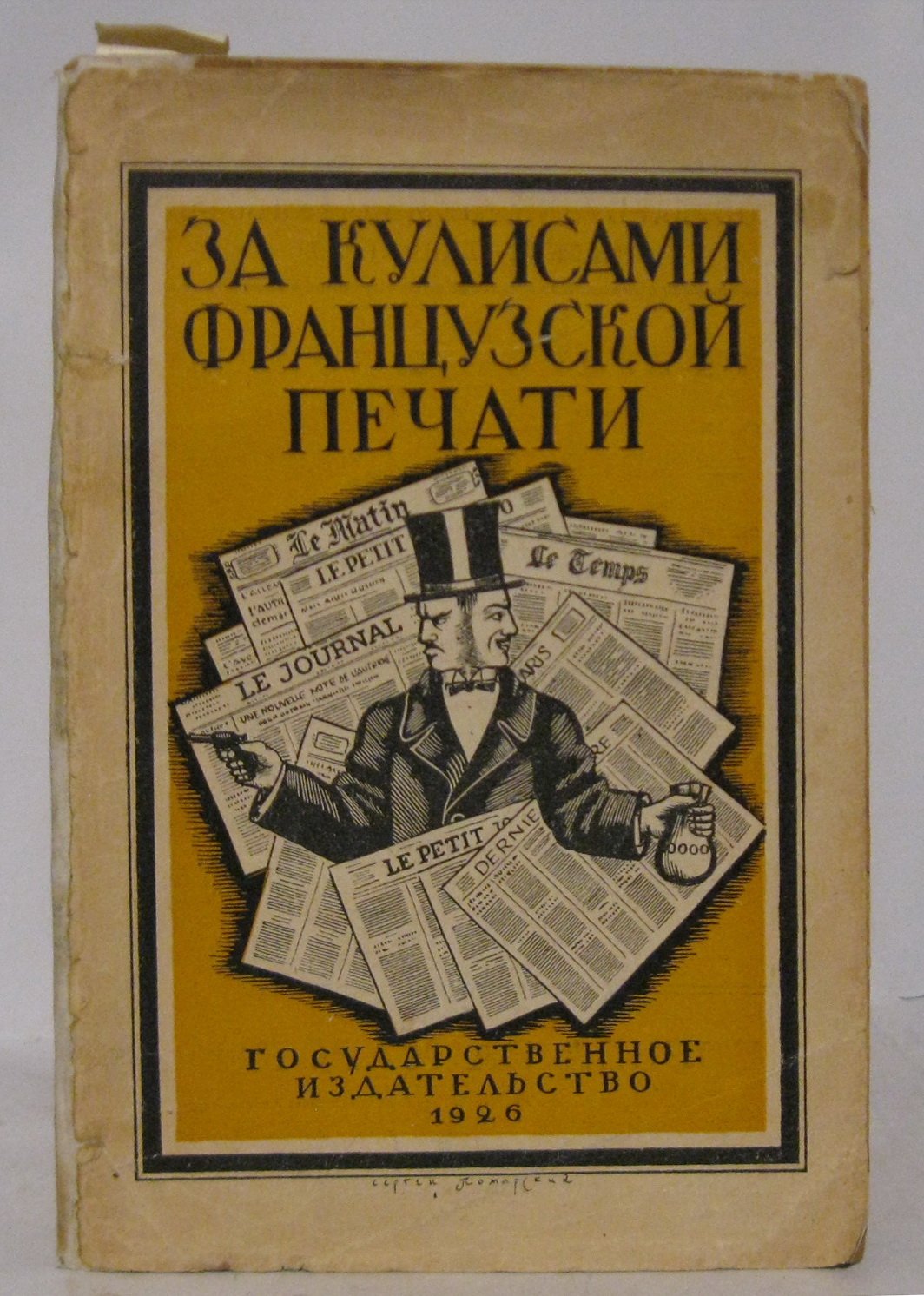 За кулисами французской печати: издание 1926 года (193 страницы)