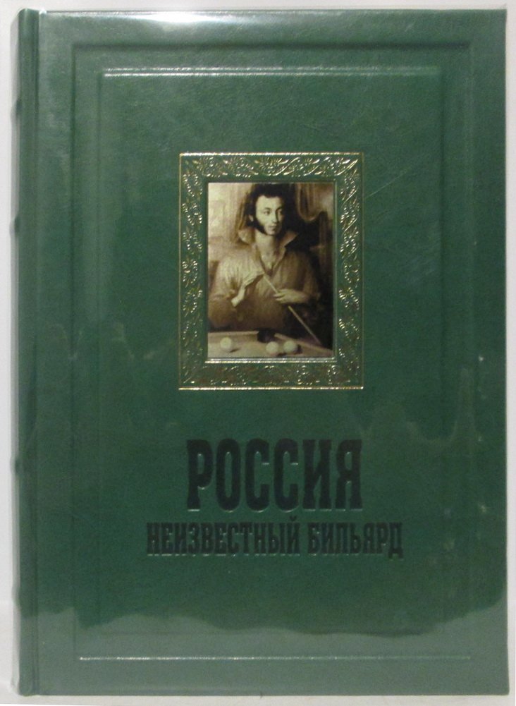 Россия: неизвестный бильярд — очерк о традициях и культуре игры