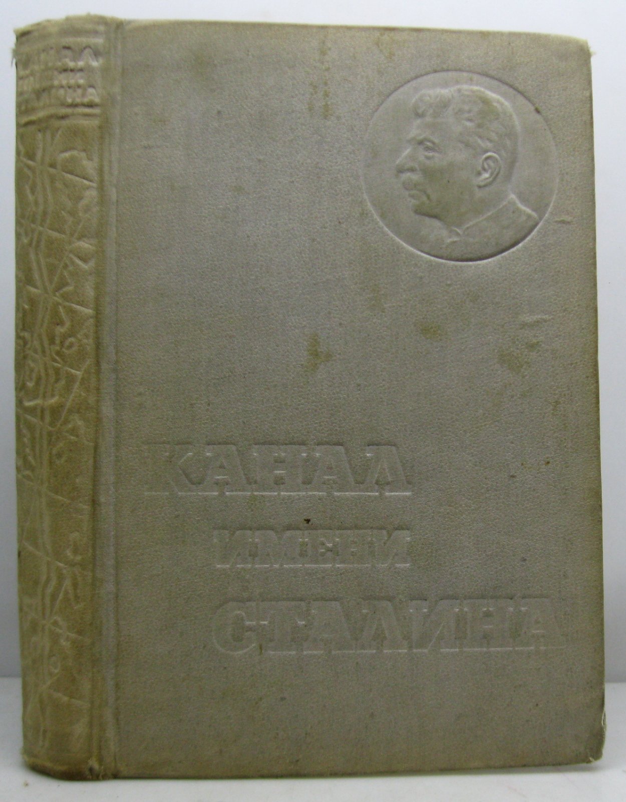Беломорско-Балтийский канал имени Сталина: история фабрик и заводов (1934)