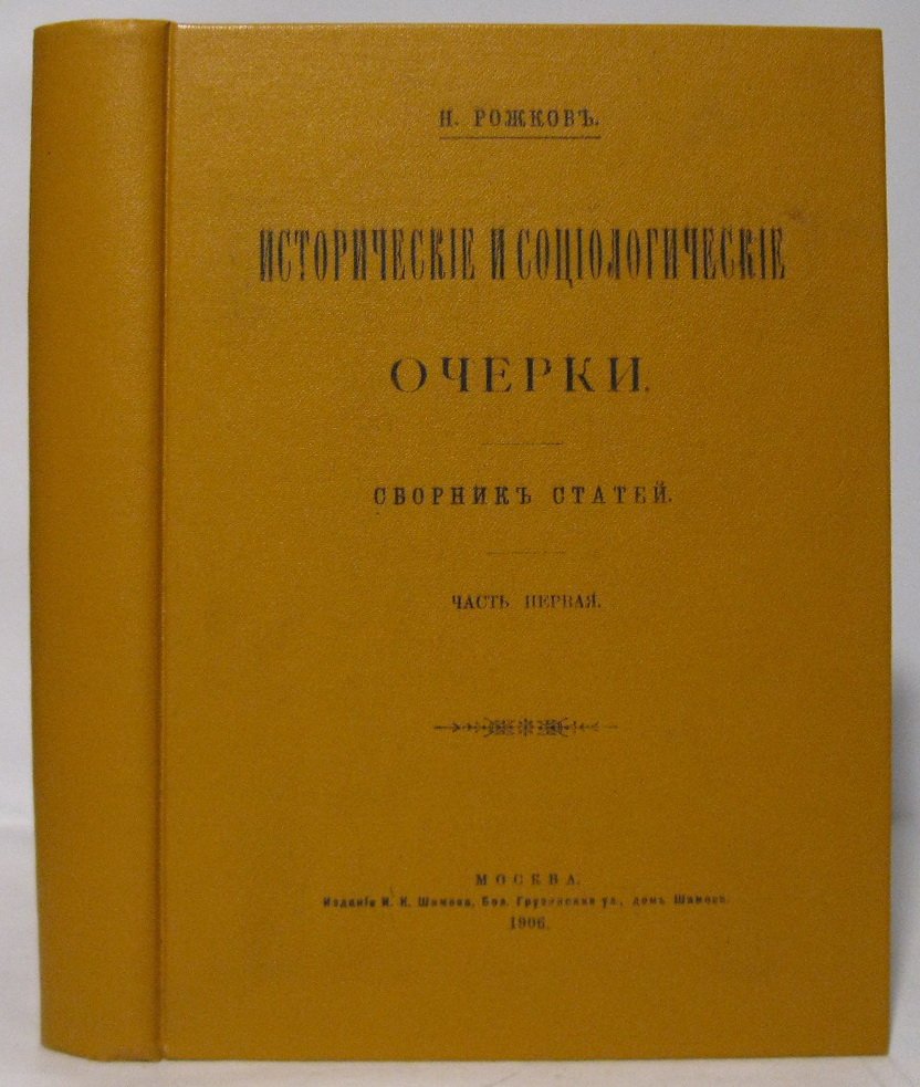 Н. А. Рожков. Исторические и социологические очерки: 2 части в одном переплёте (издание 1906 г.)