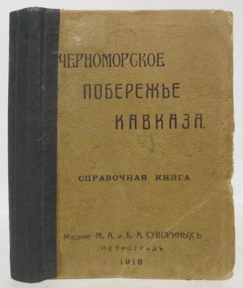 Черноморское побережье Кавказа: издание 1916 года (527 стр.)