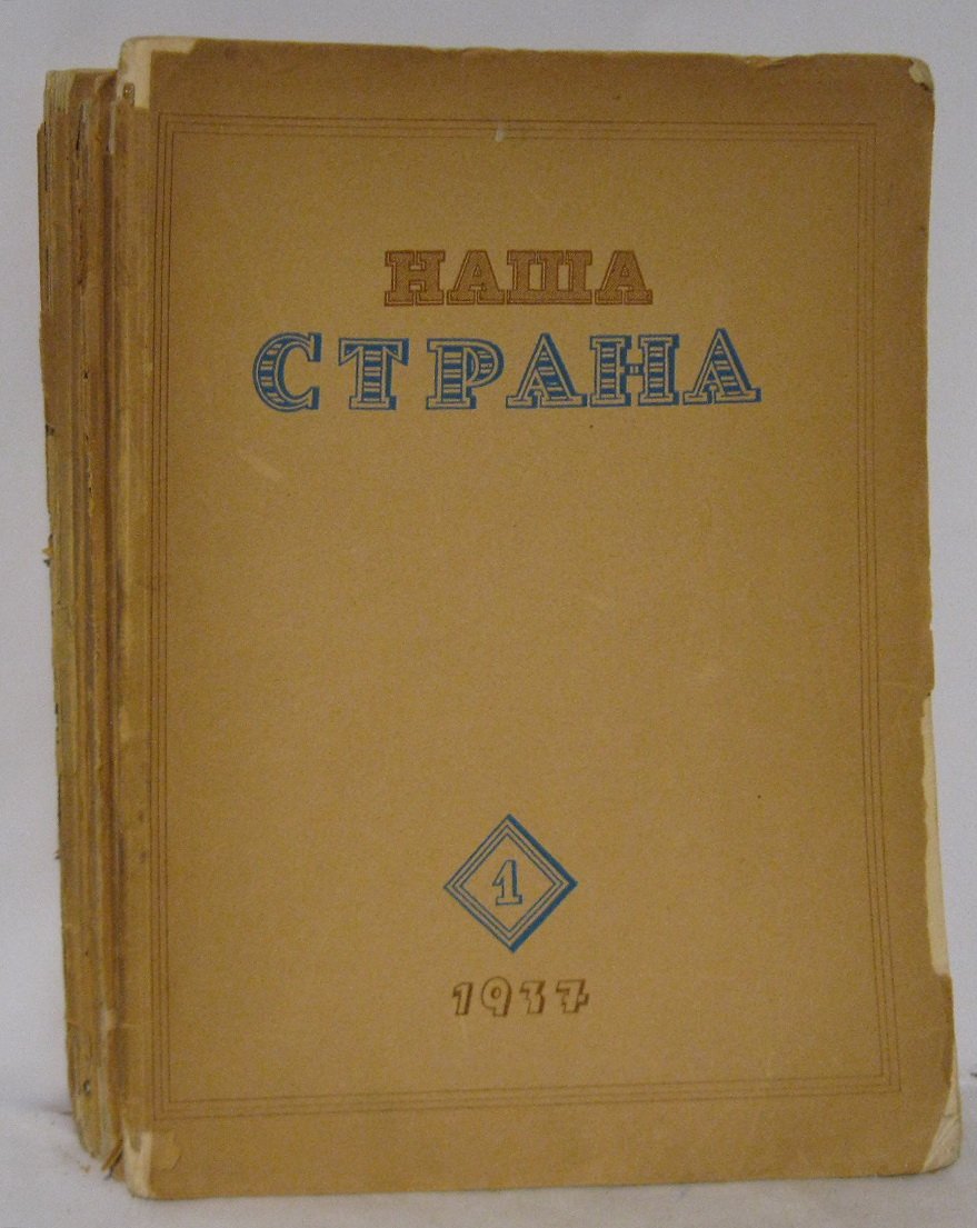 «Наша страна» — «Известия Советов депутатов» за 1937 год, № 1–9 (комплект выпусков)