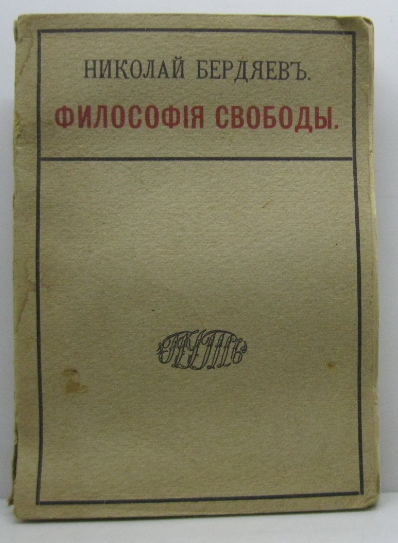 Бердяев Н. А. «Философия свободы. Путь» (1911, 284 с.)