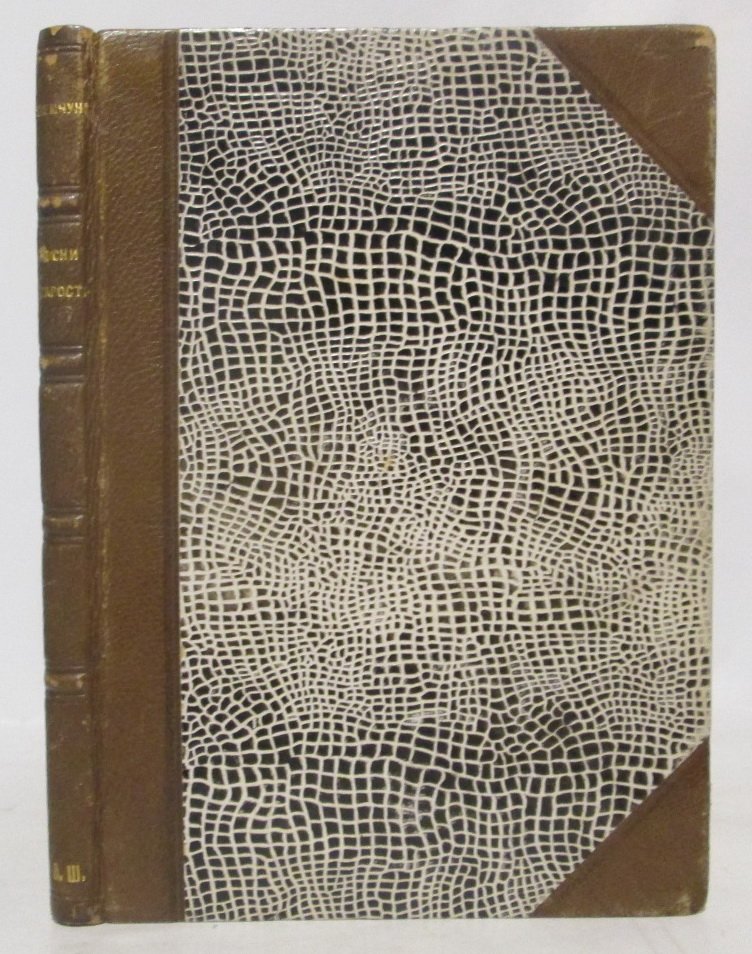 Жемчужников А. М. «Песни старости» (издание 1900 года, 129 с.)