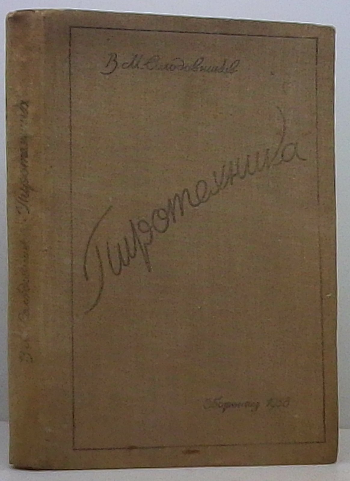Пиротехника: производство и сжигание фейерверка (историческое техническое издание)