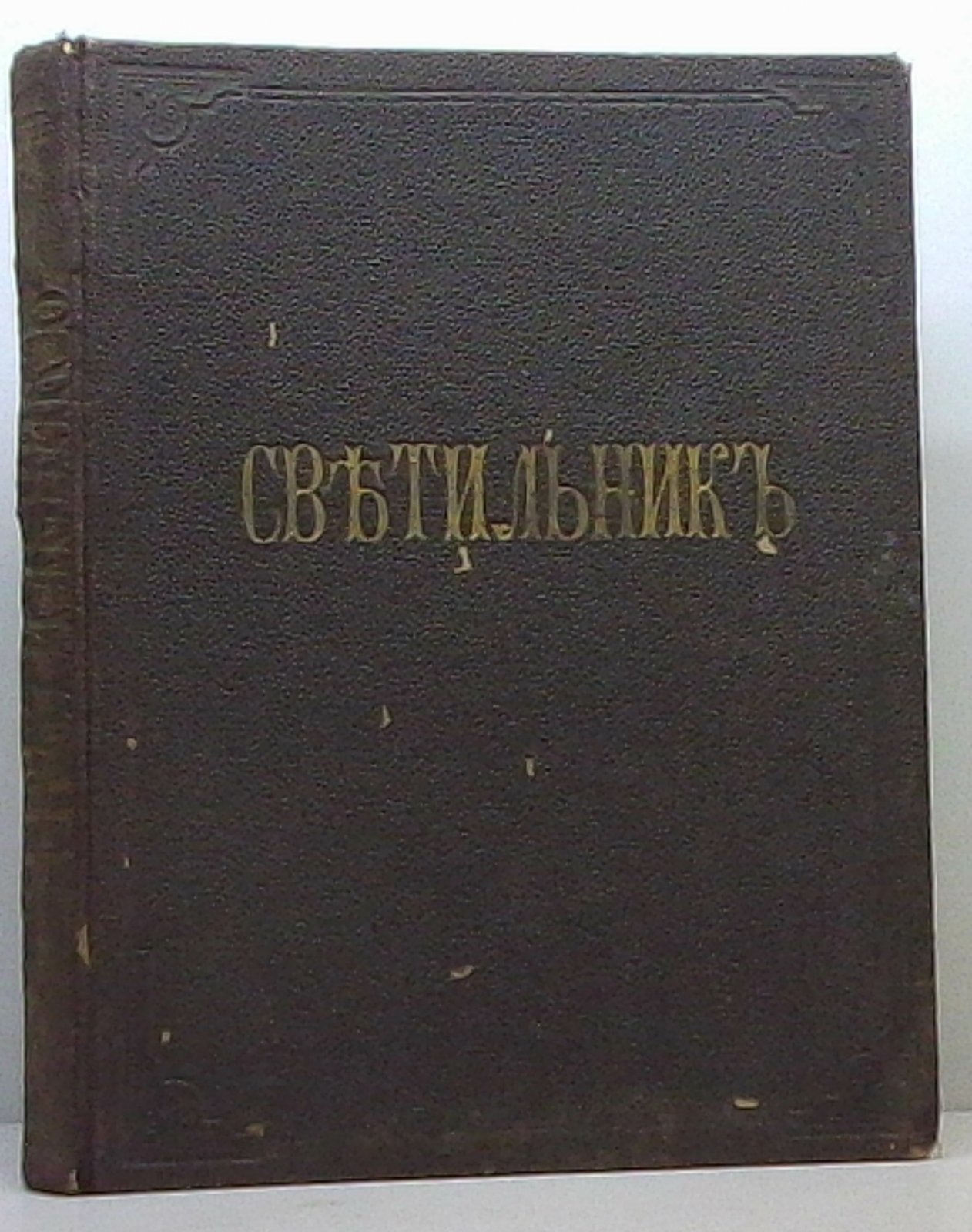 «Светильник» (1913): № 6–8 (1-й пер.) — Русское Товарищество Печатного и Издательского Дела
