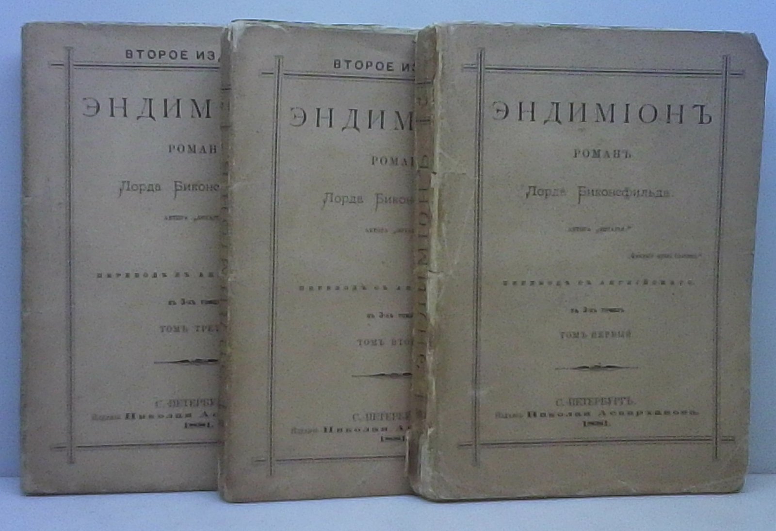 Биконсфильд. Эндимион — трёхтомник (3 т.), издание 1881 года