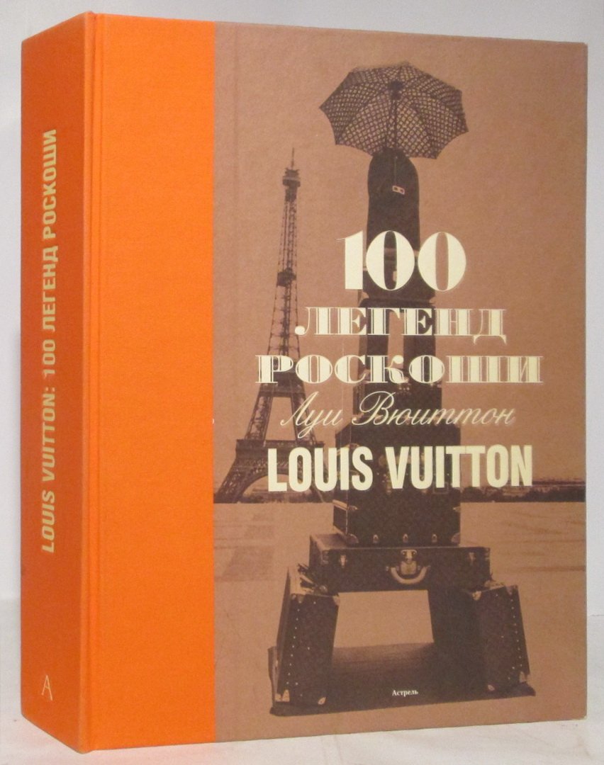 100 легенд роскоши. Луи Вюиттон (Louis Vuitton)