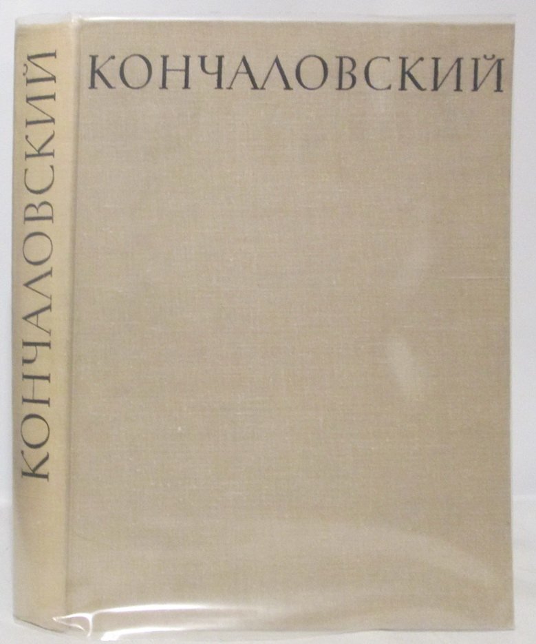 Художественное наследие К. Кончаловского (издание 1964 года)