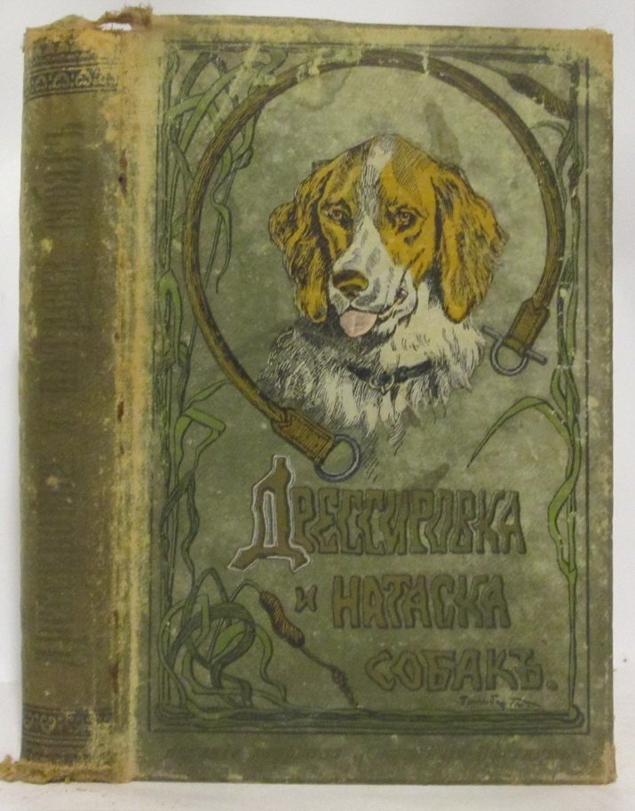 Дрессировка и натаска подружейных собак (издание «Охотничий Вестник», 1904)