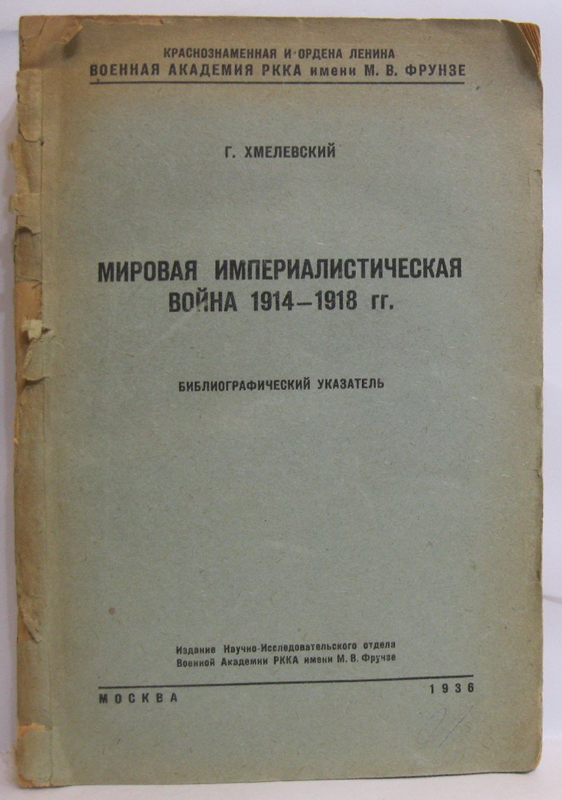 Мировая империалистическая война 1914–1918 гг. Библиографический указатель. Хмелевский Г. (Военная академия, 1936)