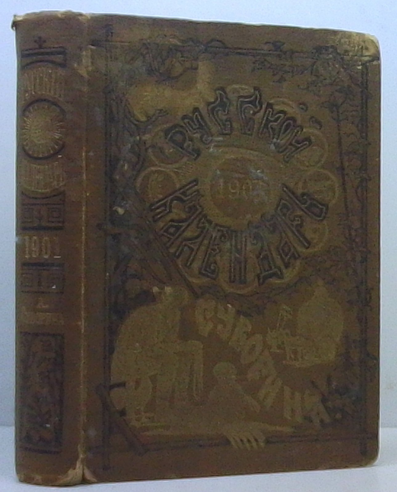 Русский календарь на 1901 год (издание Суворина, 660 стр.)