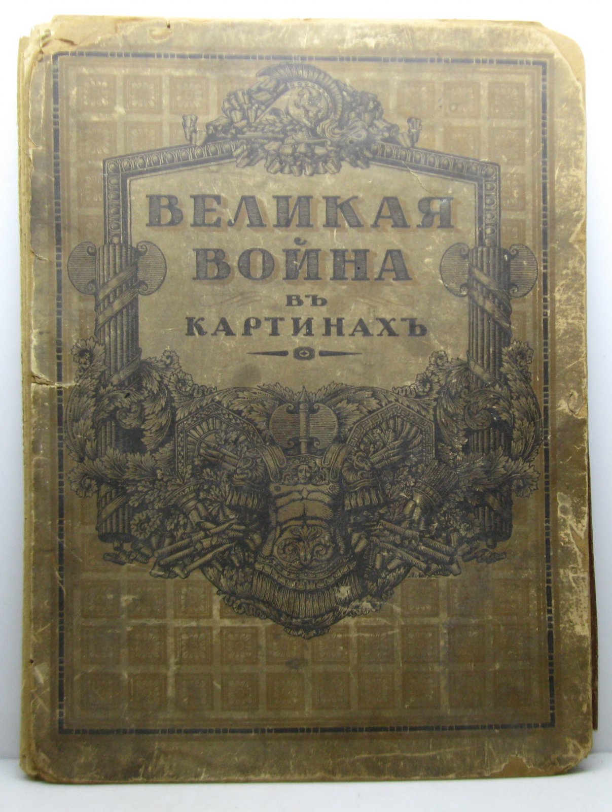 «Великая война в картинах»: иллюстрированное издание с визуальным рассказом о событиях Великой войны