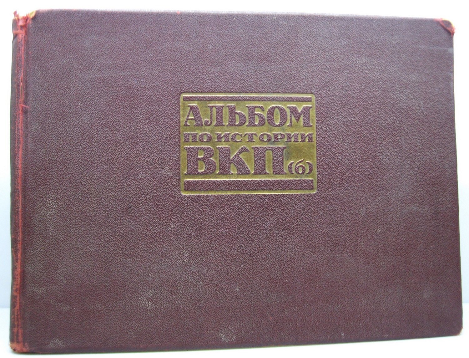 Исторический альбом по истории ВКП(б): Музей революции им. Ленина, 1928 год (144 с.)