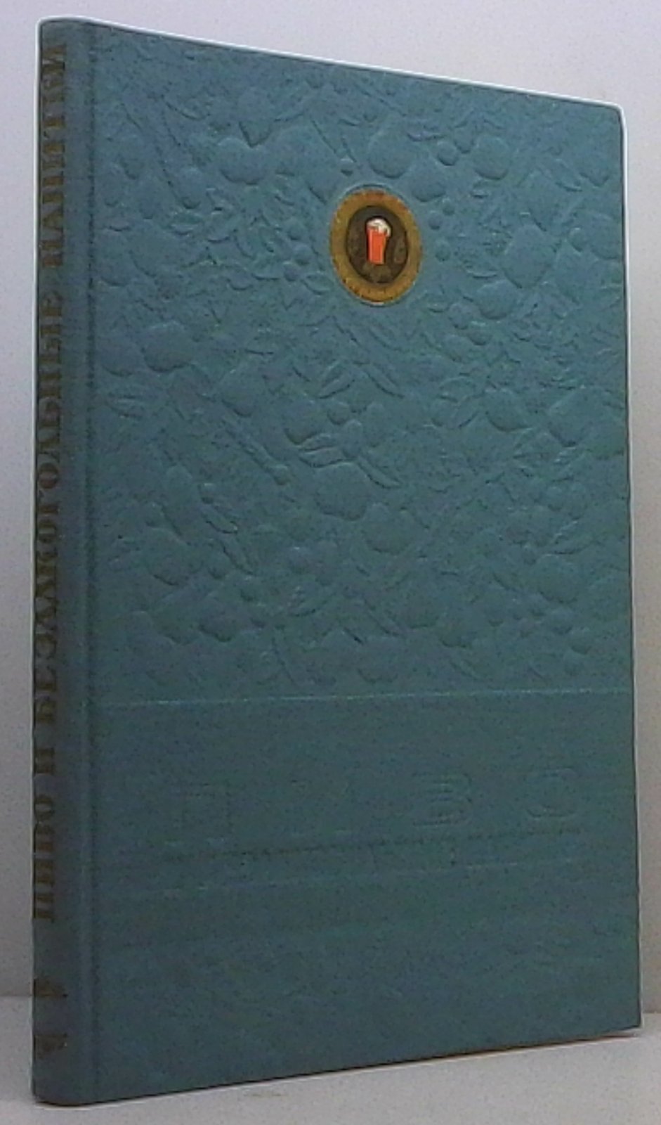 Пиво и безалкогольные напитки. Издание 1957 года, 120 страниц