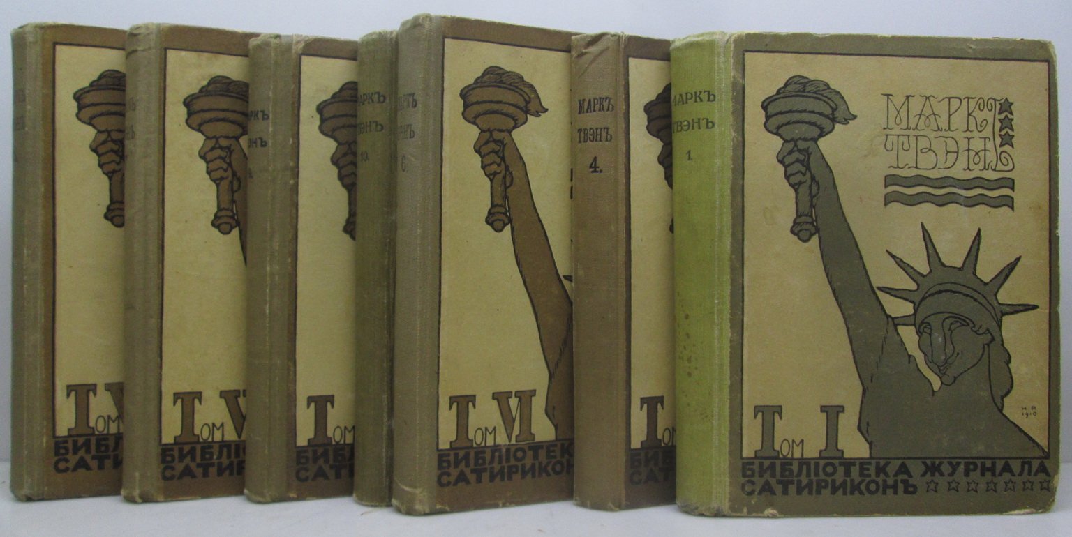 М. Твен — Собрание сочинений, 7 томов из 11 (издание Корнфельд, 1910 г.)