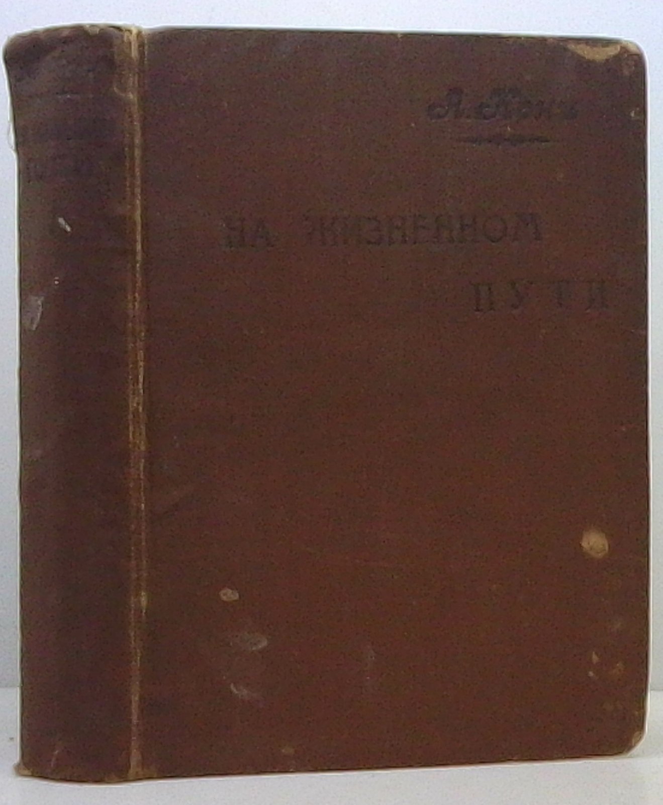 Кони А. Ф. «На жизненном пути». Том 1. Издание Сытина, 1914 год