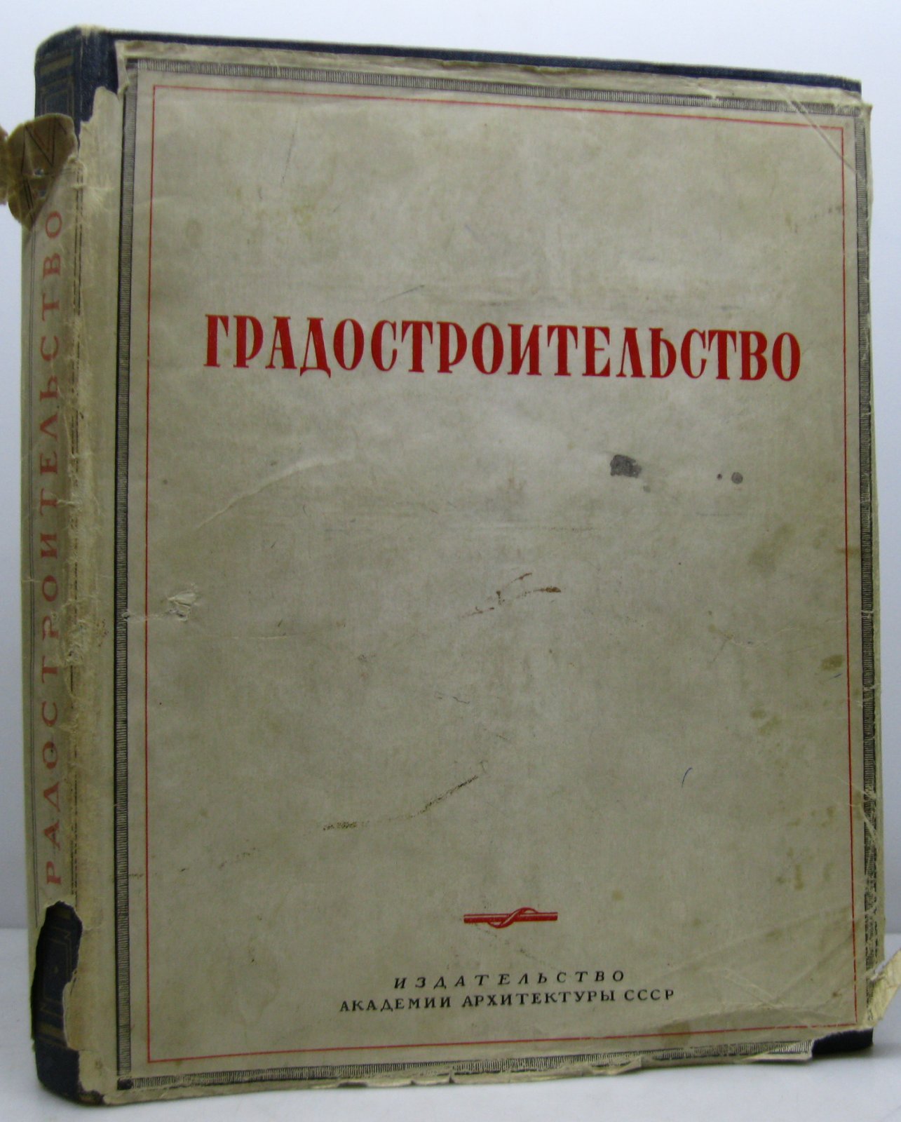 Градостроительство (Академия архитектуры СССР, 1945). Учебно-методический труд по градостроительной теории и практике