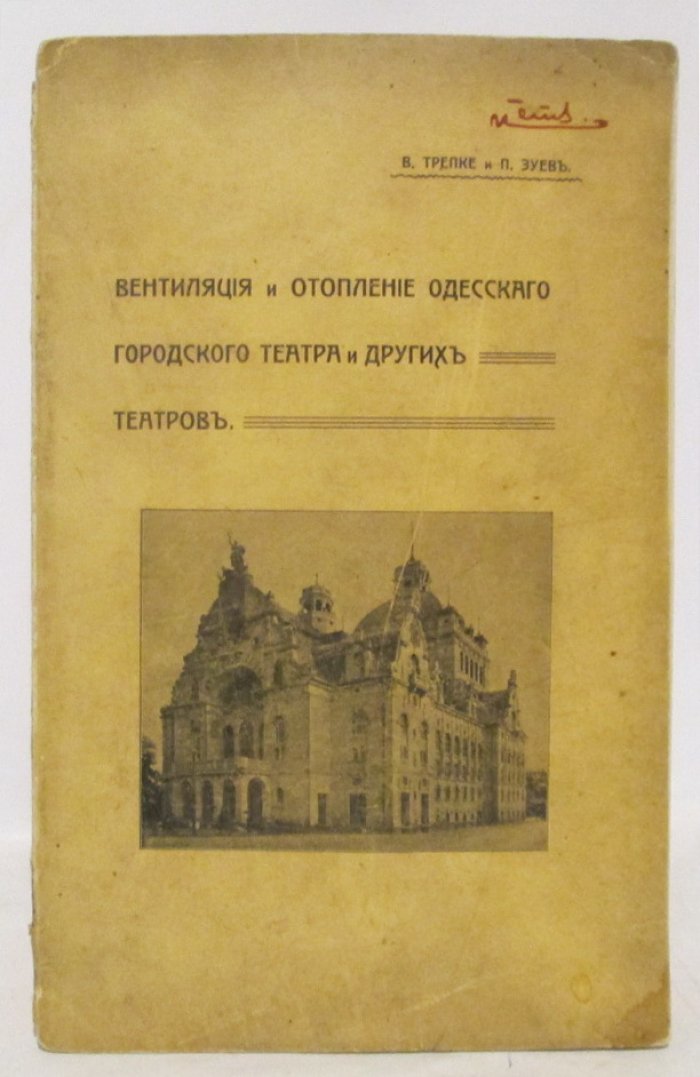 Вентиляция и отопление Одесского городского театра и других театров: соединенный доклад Одесской городской управе