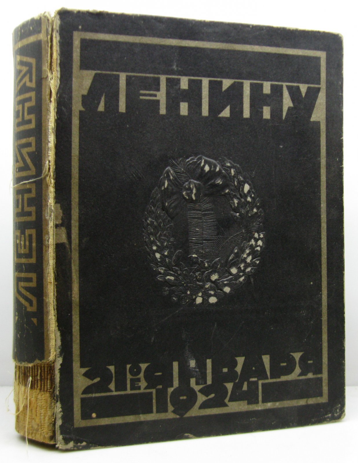 «Ленину. 21 января 1924» — издание Гознака, 1924 год, 520 стр.
