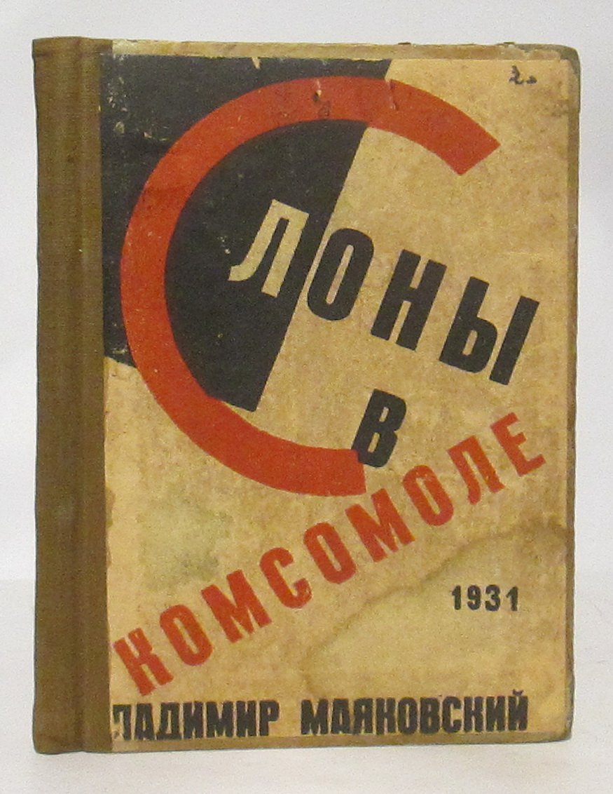 В. В. Маяковский «Слоны в комсомоле»: издание «Молодая гвардия», 1931 г.