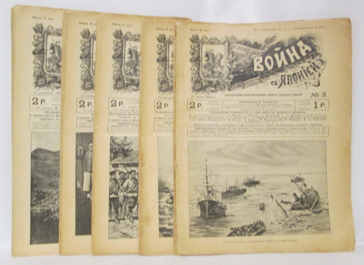 «Война с Японией» (1904) — подборка выпусков № 3–5, 7–8, 10–16, 18–20, 22, 26–35 (в 25-ти обл.)