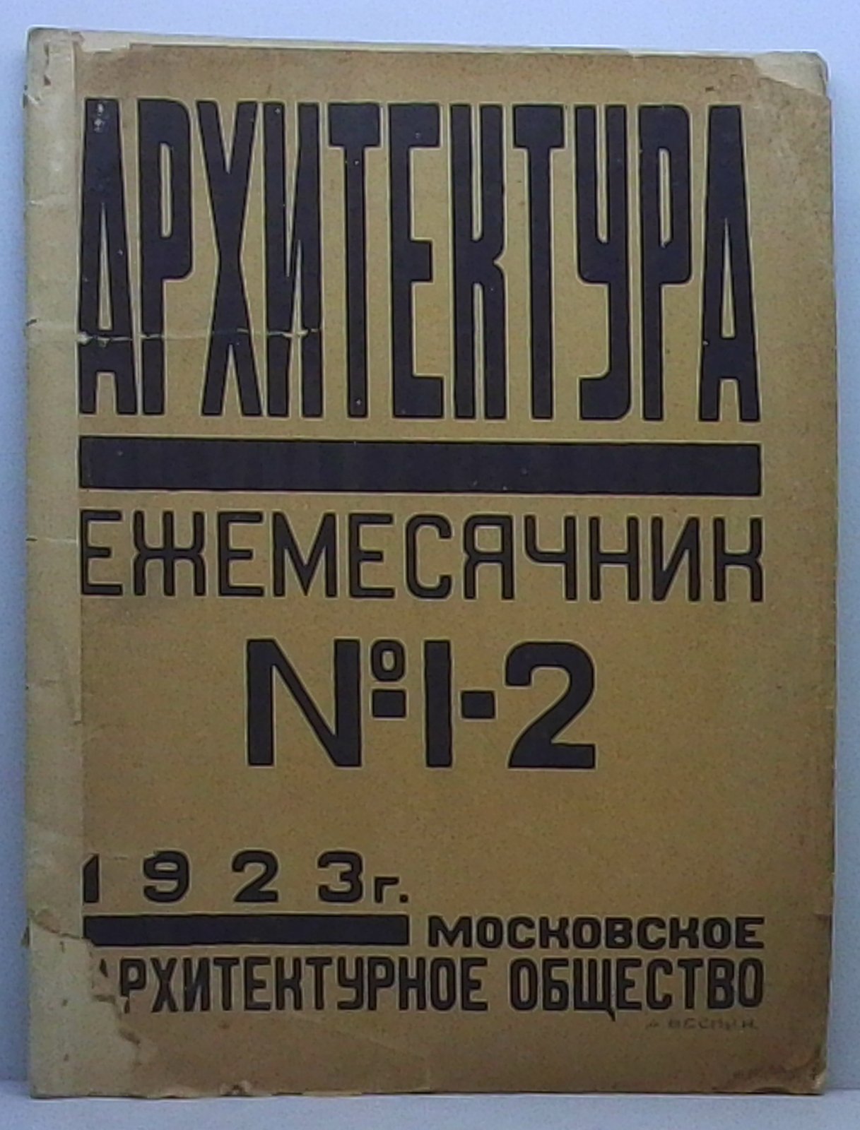 «Архитектура» — ежемесячный журнал. Выпуски №1–2 (1923), объединённое издание в одной обложке