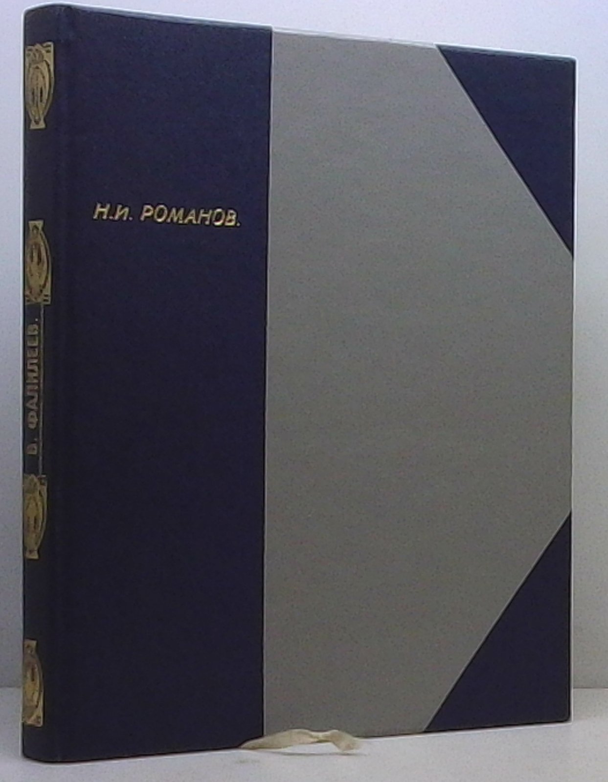 Романов Н. И., Фалилеев В. Государственное издательство, 1923 год. 84 с.