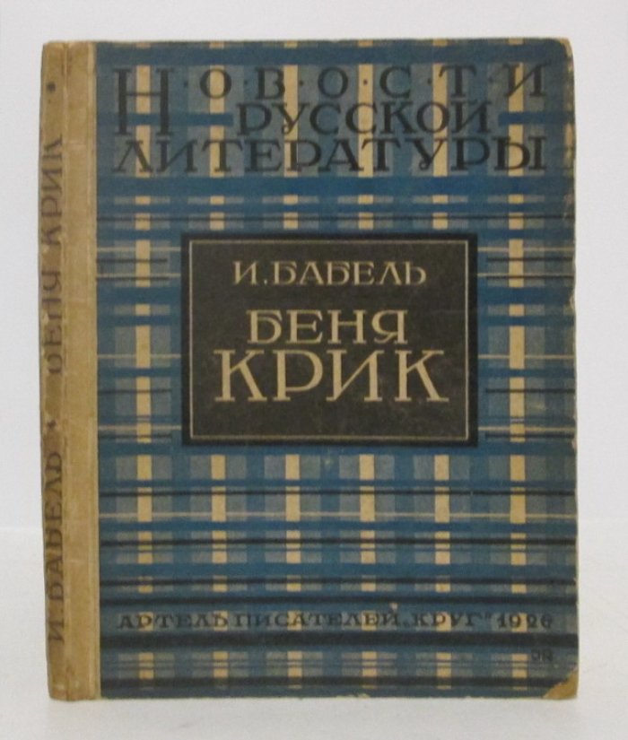 Бабель И. Э. — «Беня Крик» (кино-повесть)