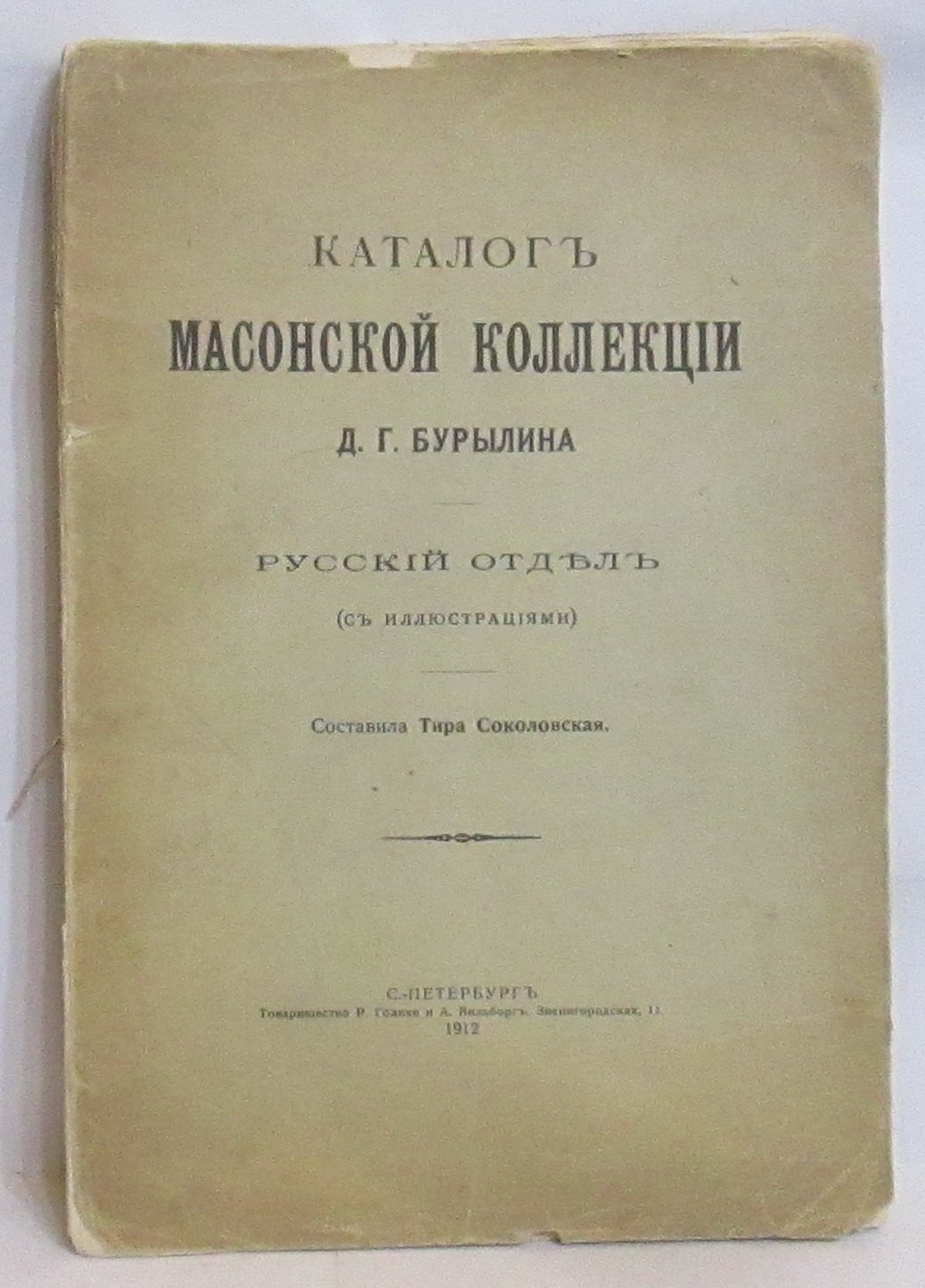 Каталог масонской коллекции Бурылина. Русский отдел (издание 1912 г.)