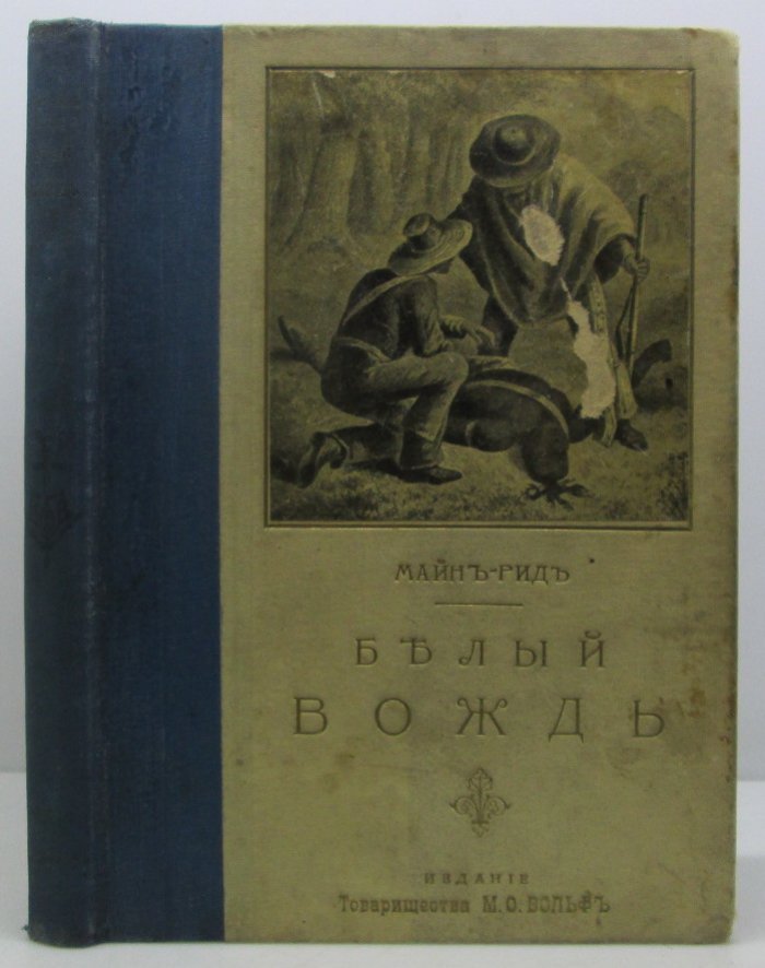«Белый вождь» — книга М. Рида (издание «Вольф»)
