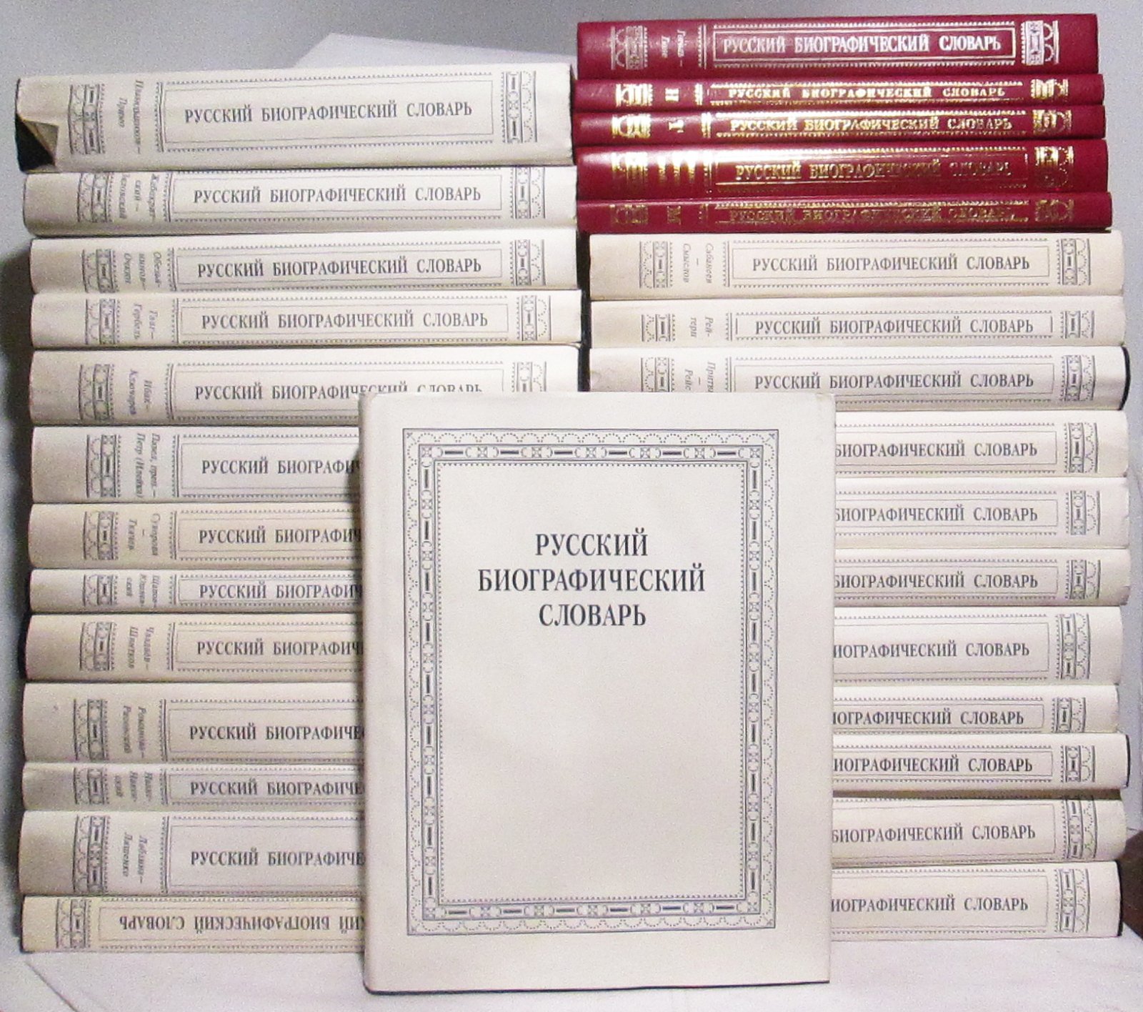 Русский биографический словарь (30 томов) — издание 1999 г.