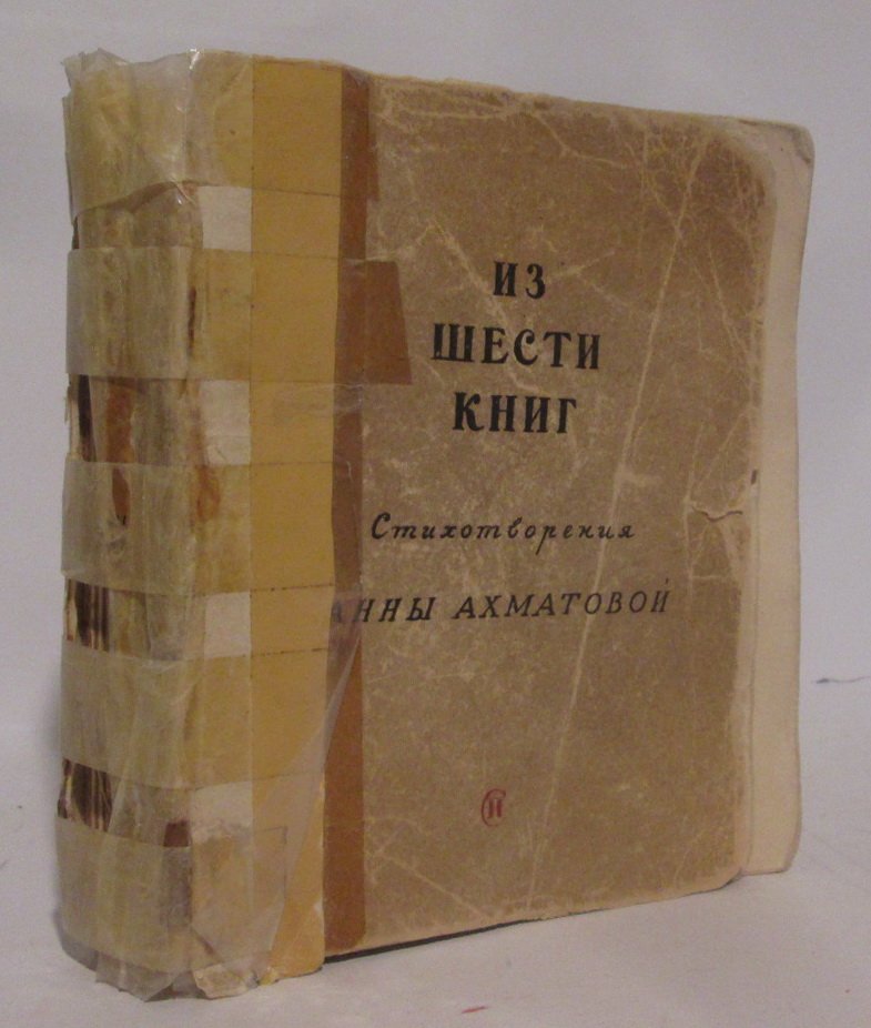А. А. Ахматова — «Из шести книг»: поэтическая подборка (1940)