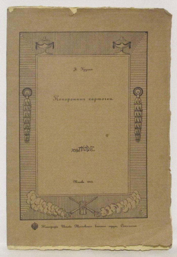 «Похоронные карточки» — издание 1913 года (А. Круглый)