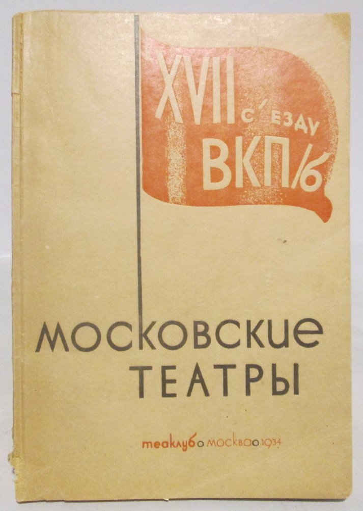 Московские театры к XVII съезду ВКП(б): театральная летопись СССР (1934, 104 с.)