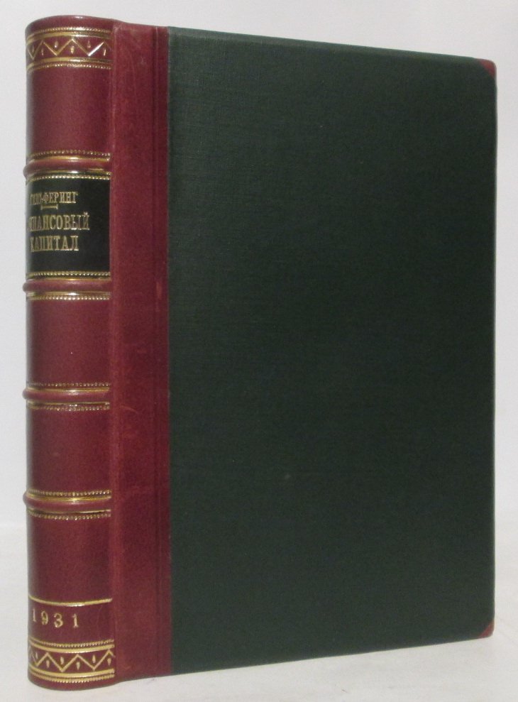 Финансовый капитал (Р. Гильфердинг). Государственное издательство, 1931 г., 460 стр.