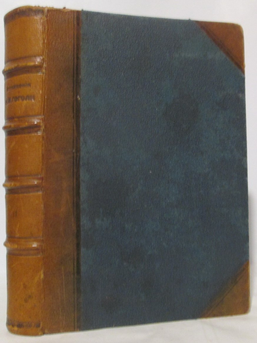 Н. В. Гоголь. Сочинения. Том 1. «Наследники братьев Салаевых» (1889) — 712 с.