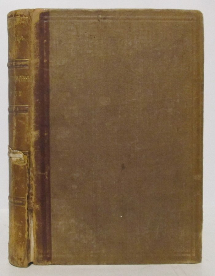Салтыков-Щедрин М. Е. «Благонамеренные речи». Том 2 (1876)