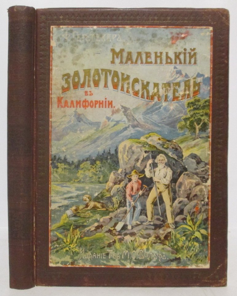 Маленький золотоискатель в Калифорнии. Приключенческая повесть о золотой лихорадке