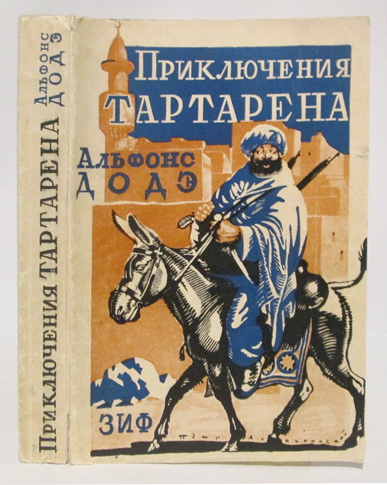 Приключения Тартарена (изд. «Земля и Фабрика», 1928) — 426 стр.