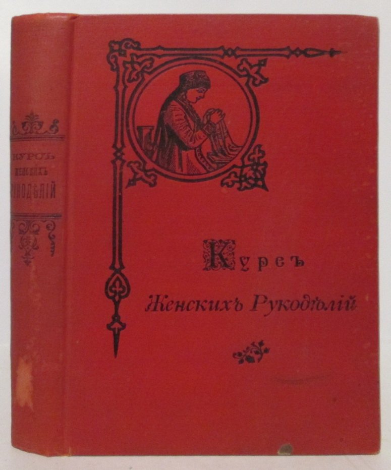 Курс женских рукоделий. «Вестник моды», 1902 год (627 с.)