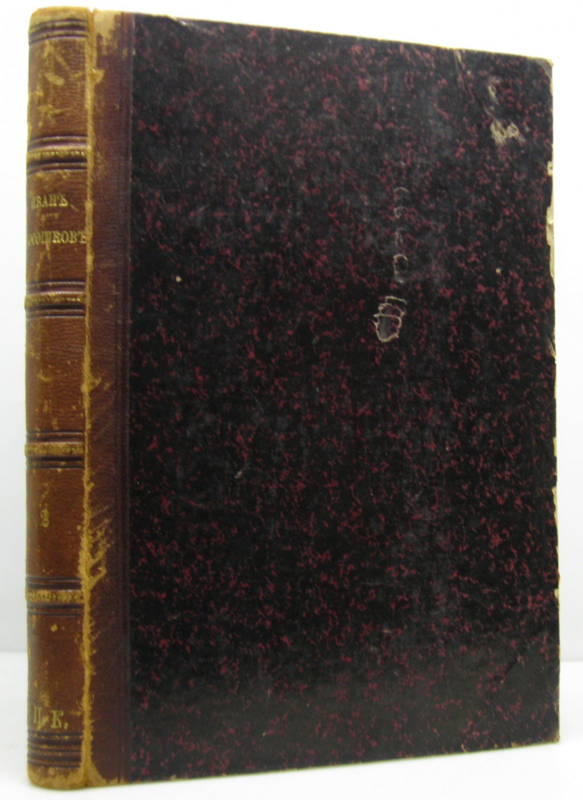 Посошков И. Т. — Сочинения. Часть II (1863) — типография Миллера, 314 с.
