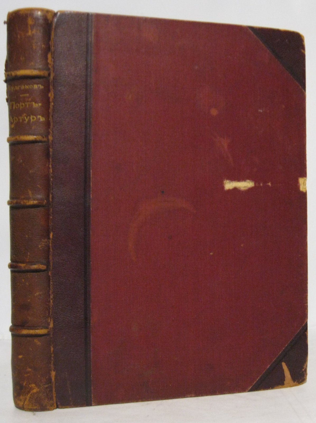 Порт-Артур (2 тома в одном переплёте) — издание 1905–1906 гг. — Булгаков Ф. И.