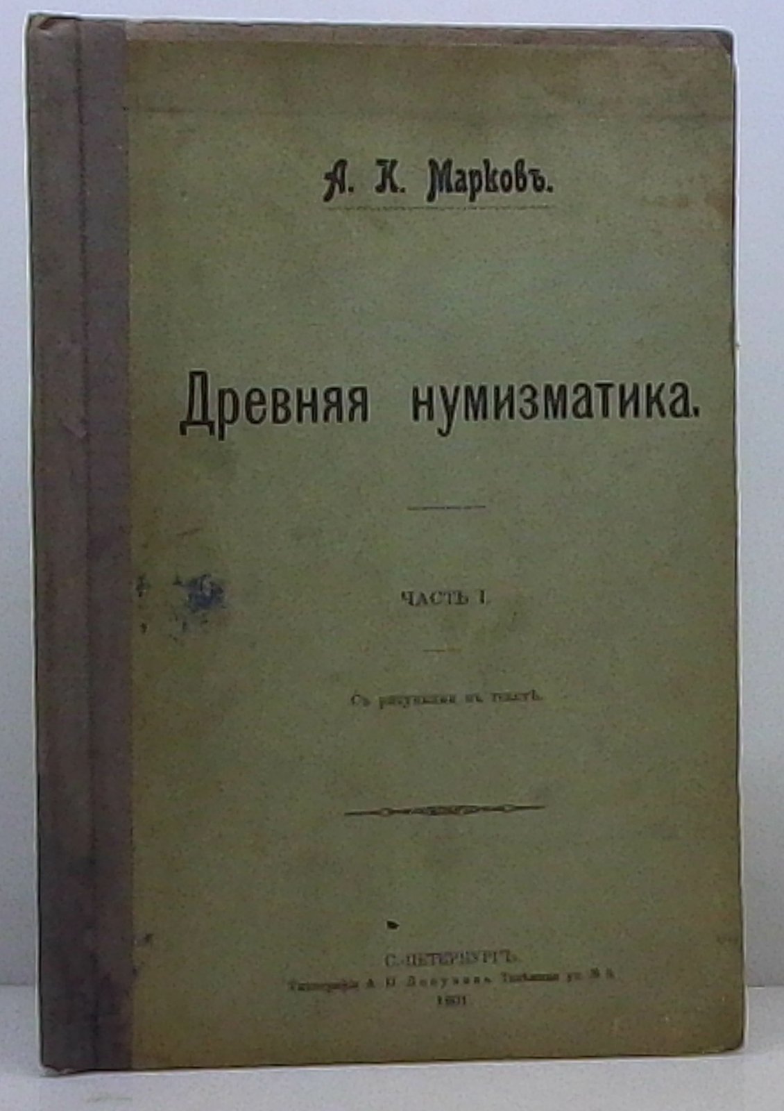Марков А.К. «Древняя нумизматика». Часть 1 (1901, типография Лопухина, 115 с.)