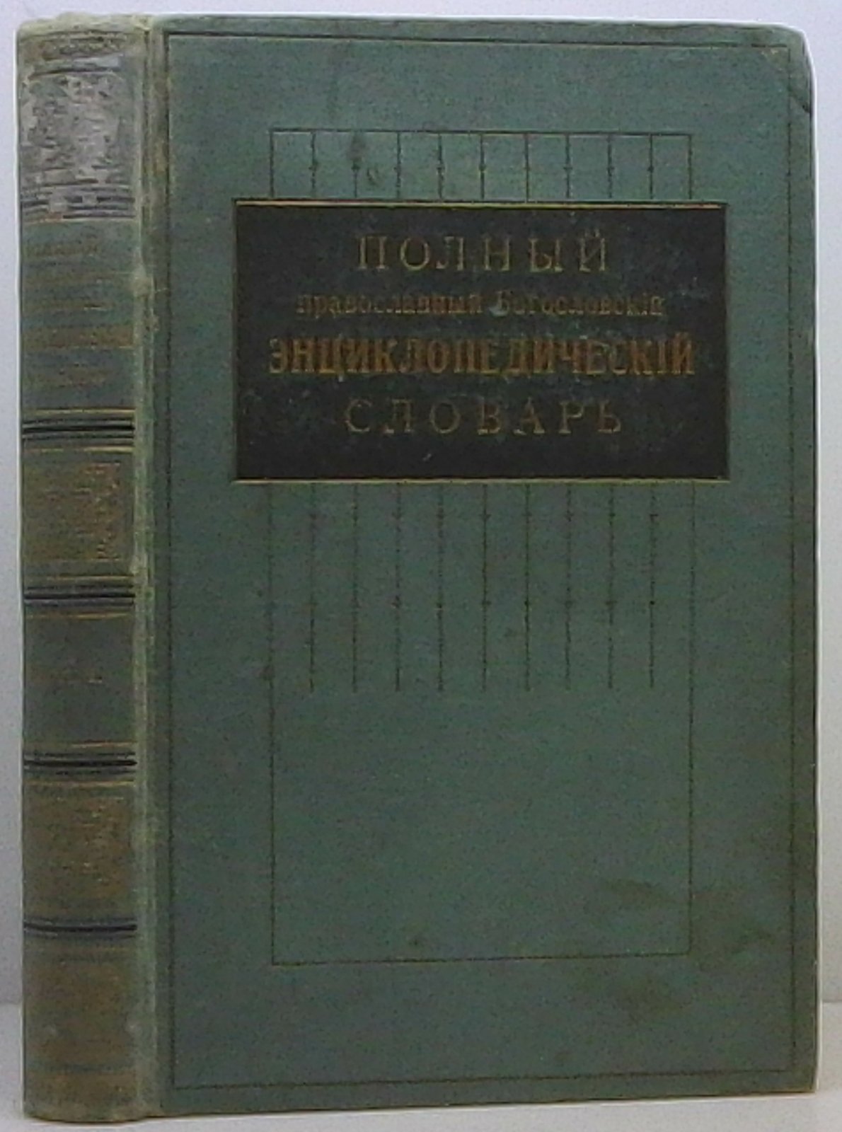 Полный православный богословский энциклопедический словарь. Том 1 (издание Сойкина)
