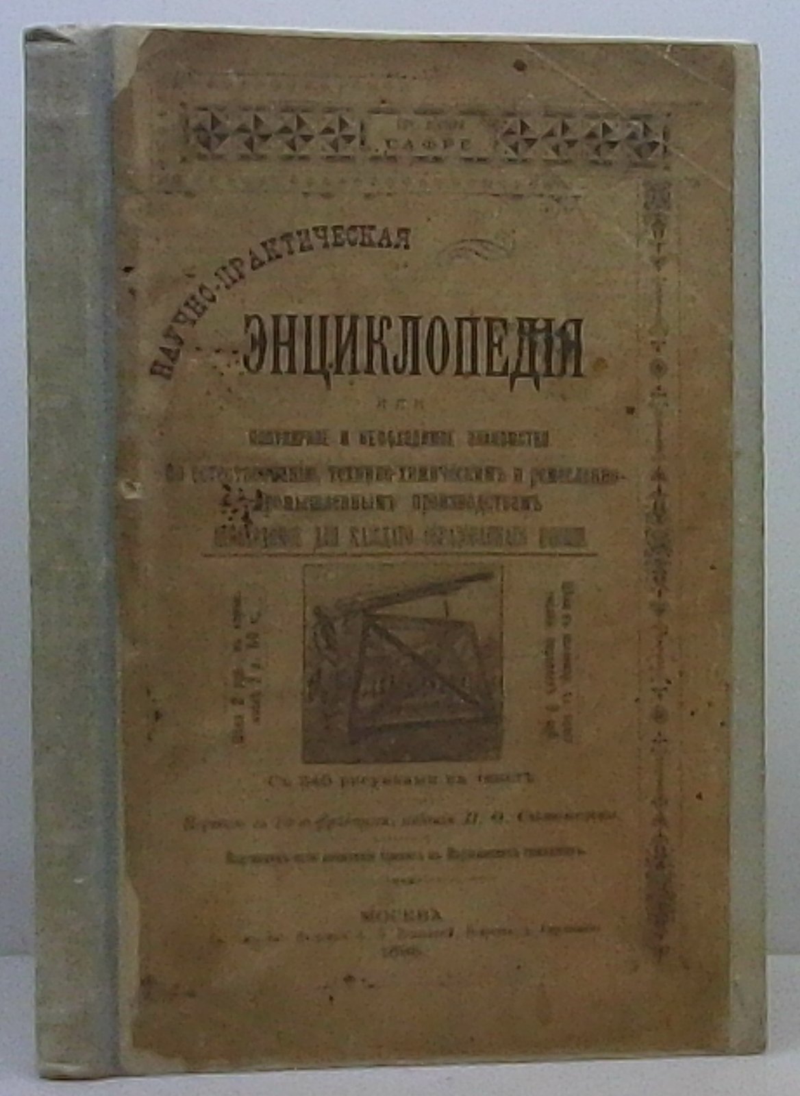 «Сафре». Научно-практическая энциклопедия — издание 1898 года, 242 с.