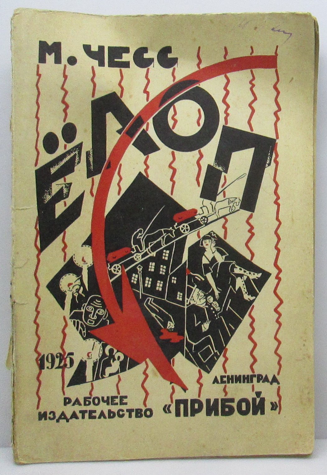 Страницы из жизни Старова (издание «Прибой», 1925)